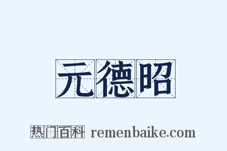 元德昭是什么意思的图片